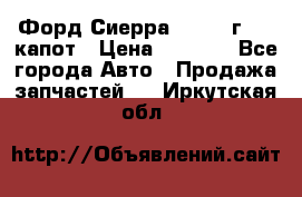 Форд Сиерра 1990-93г Mk3 капот › Цена ­ 3 000 - Все города Авто » Продажа запчастей   . Иркутская обл.